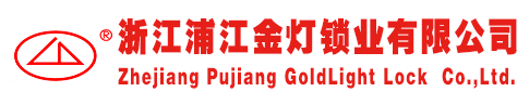 浙江浦江金灯锁业有限公司